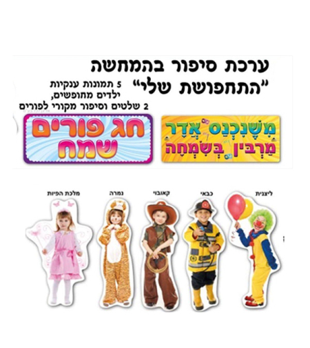 ערכת המחשה התחפושת שלי
