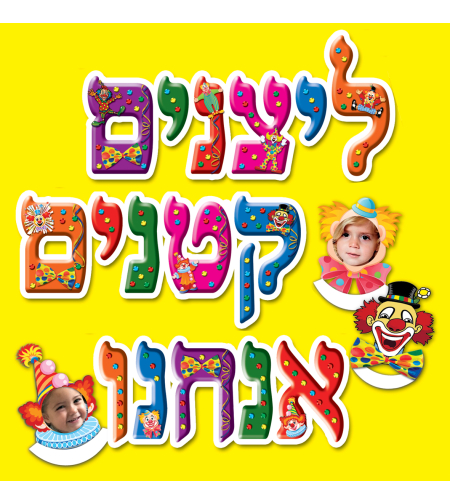 כרזה ליצנים קטנים אנחנו