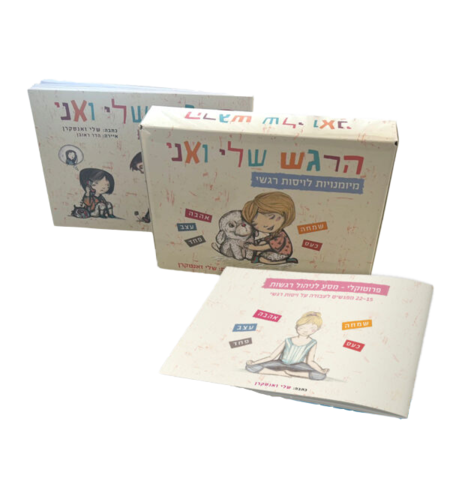 הרגש שלי ואני - מארז לניהול רגשות - שלי זאנטקרן