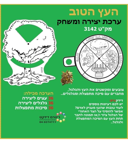 העץ הטוב יצירה ומשחק