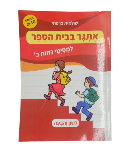 אתגר בבית הספר למסימי כתות ב' - לשון והבעה