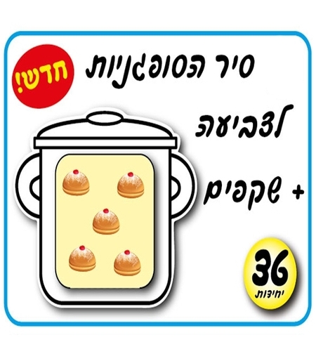 סיר הסופגניות לצביעה + שקפים