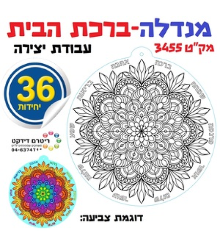 יצירה מנדלה ברכת הבית 1/36