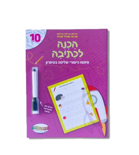 הכנה לכתיבה