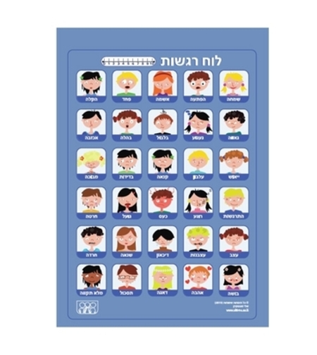 פוסטר הרגשות שלי