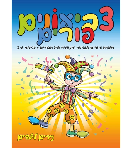 נירים לילדים - צביעונים פורים