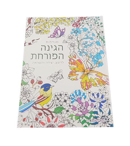 מנדלות לצביעה - הגינה הפורחת