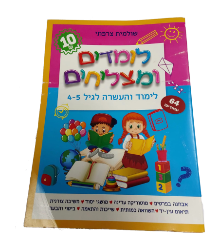 לומדים ומצליחים - לימוד והעשרה לגיל 4-5