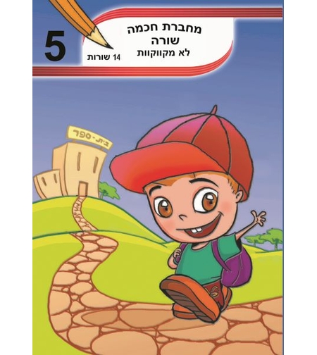 מחברת חכמה 14 שורות לא מקווקוות - מס' 5