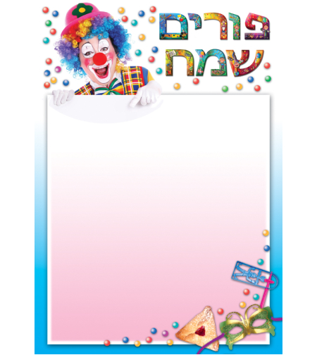 דפים מעוצבים פורים שמח