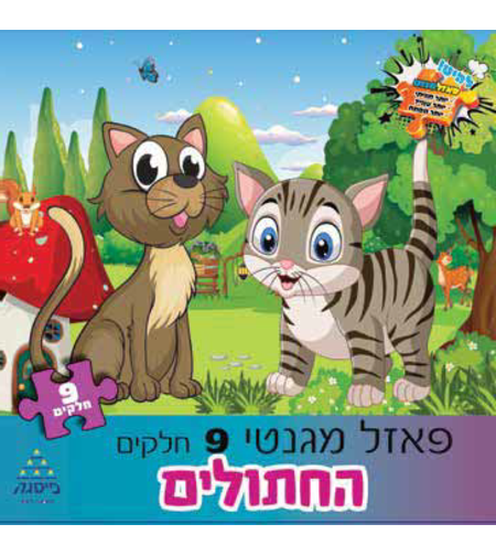 פאזל 9 חלקים חתולים