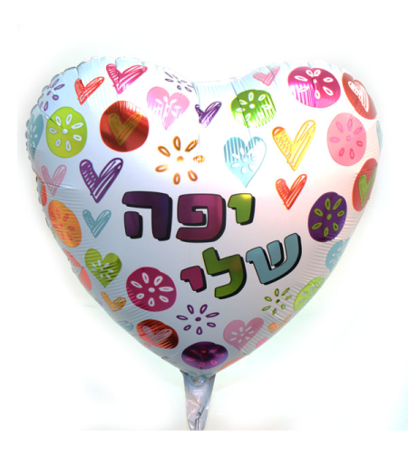 יפה שלי לב צבעוני