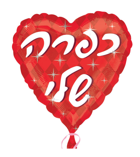 כפרה שלי לב אדום