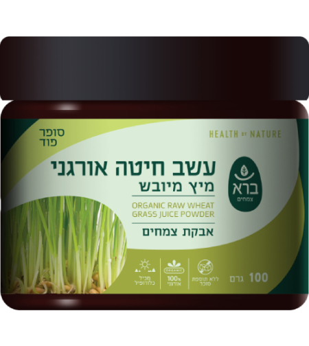 ברא אבקת עשב חיטה אורגני | מיץ מיובש | Bara | Organic Raw Wheat Grass Juice Powder