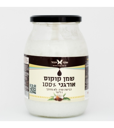 שמן קוקוס אורגני 100% - 1 ליטר | שקד תבור