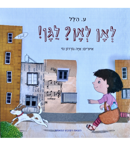 ספר לאן לאן? לגן!