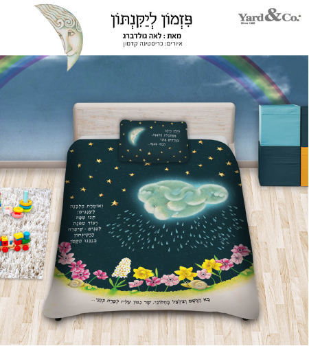 פזמון ליקינטון סט מצעים לילדים 100% כותנה