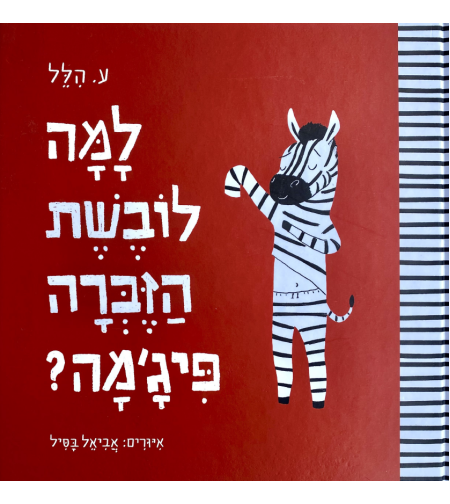 ספר למה לובשת הזברה פיג'מה?