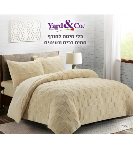 סט מצעי פליז דגם ריבועים שמנת