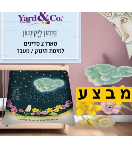פזמון ליקינתון - מארז 2 סדיני גומי למיטת תינוק ומעבר
