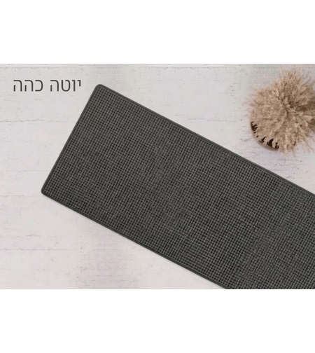 שטיח מטבח אקולוגי כביס מגומי טבעי נצמד לרצפה - דגם יוטה כהה