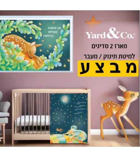 מה עושות האילות - מארז 2 סדיני גומי למיטת תינוק ומעבר