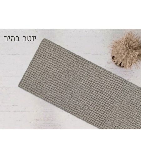 שטיח מטבח אקולוגי כביס מגומי טבעי נצמד לרצפה - דגם יוטה אבן