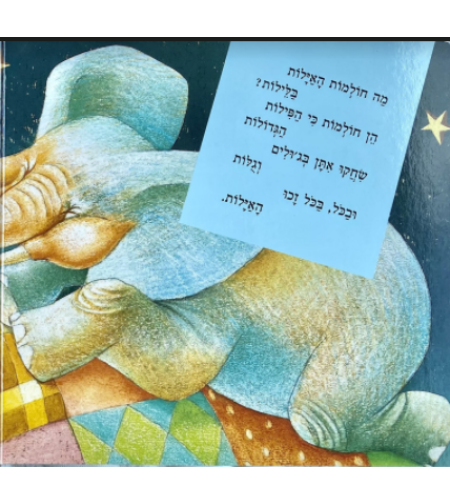ספר מה עושות האילות בלילות?