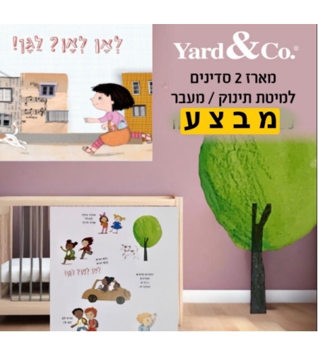 לאן לאן? לגן - מארז 2 סדיני גומי למיטת תינוק ומעבר