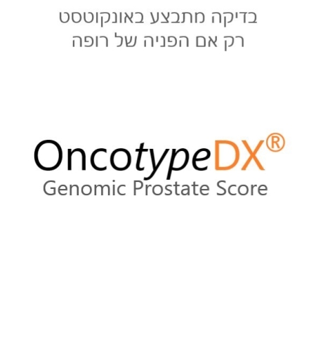   הבדיקה מתבצע באונקוטסט Oncotype Prostate