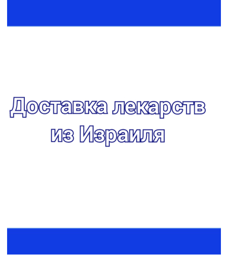   Доставка  лекарств из ИЗРАИЛЯ для БЕЛОКОПЫТОВА ОЛЬГА 