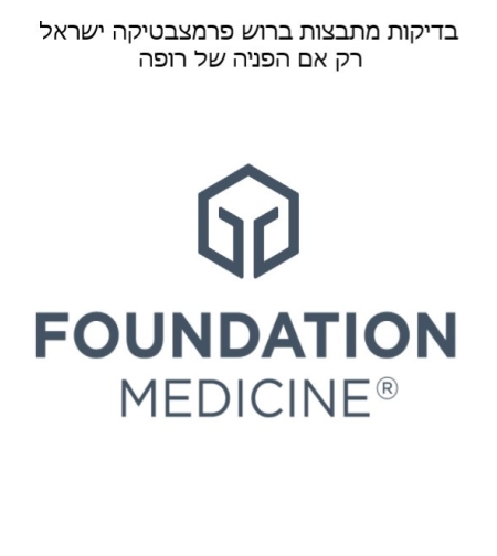   הבדיקה מתבצע ברוש פרמצבטיקה ישראל Foundationone CDX Clinical