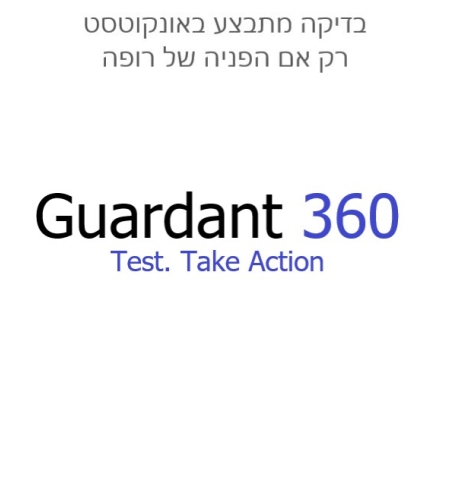   הבדיקה מתבצע באונקוטסט Guardant360