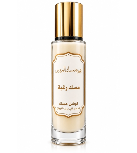 مسك رغبة-لوشن للجسم