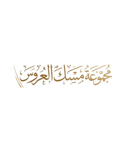 مجموعة مسك العروس