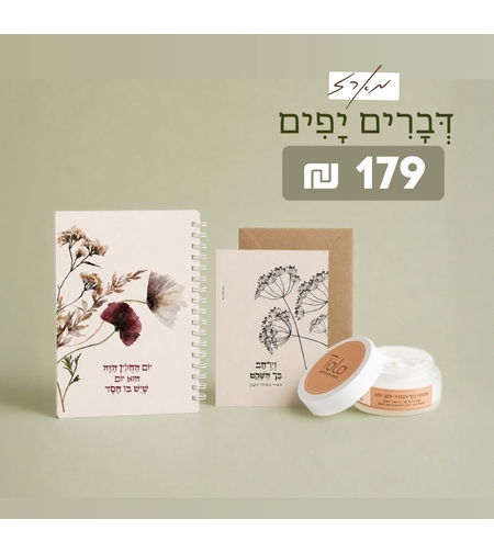 מארז דברים יפים גדול