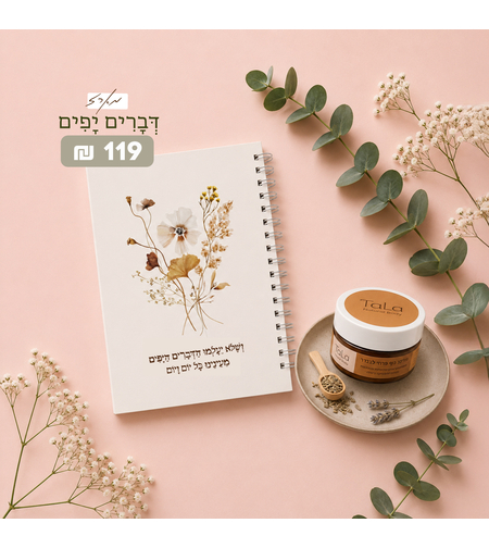 מארז דברים יפים קטן