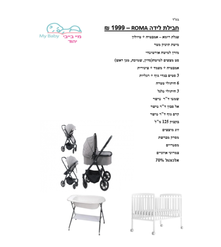 חבילת לידה - ROMA