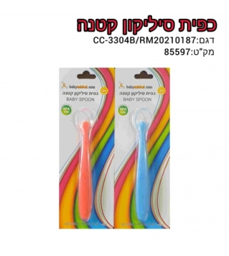 כפית סיליקון - בודד