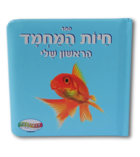 ספר חיות מחמד