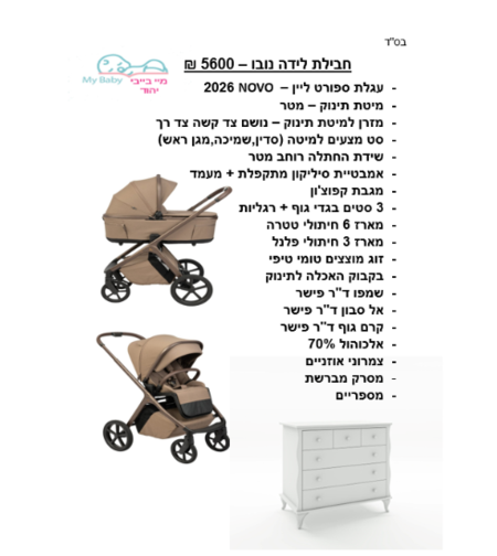 חבילת לידה - NOVO
