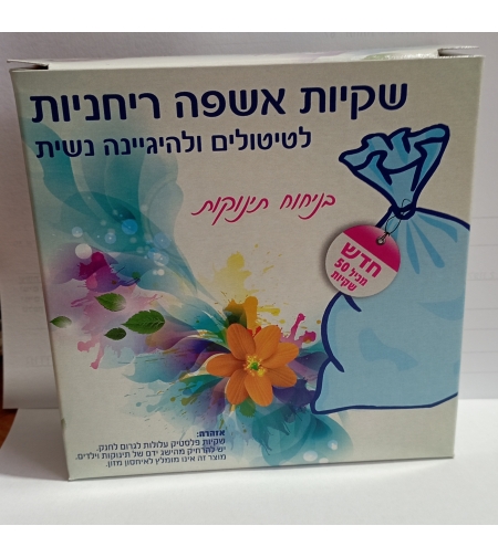 שקיות לחיתולים - ריחניות