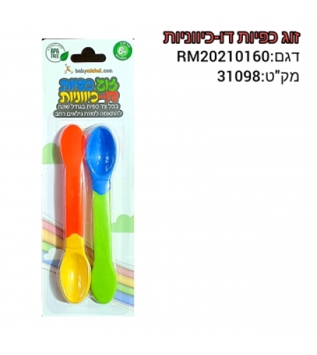 זוג כפיות דו כיווניות