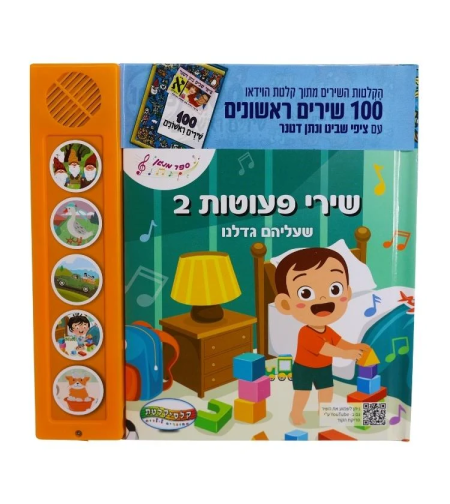 שירי פעוטות 2