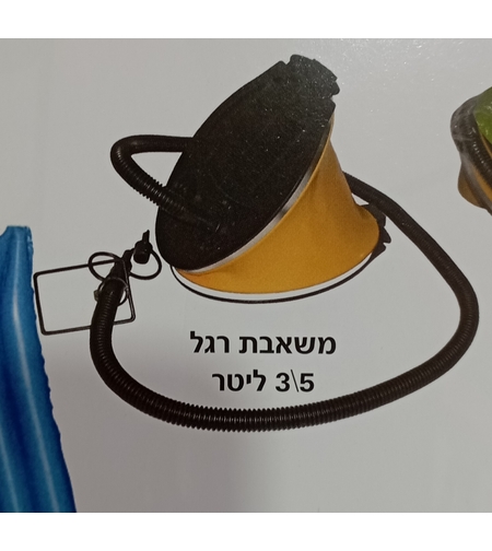משאבת רגל 