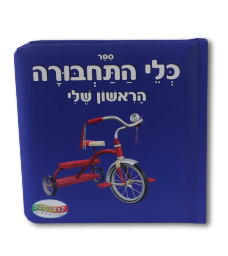 ספר כלי תחבורה