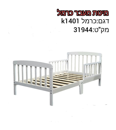 מיטת מעבר כרמל