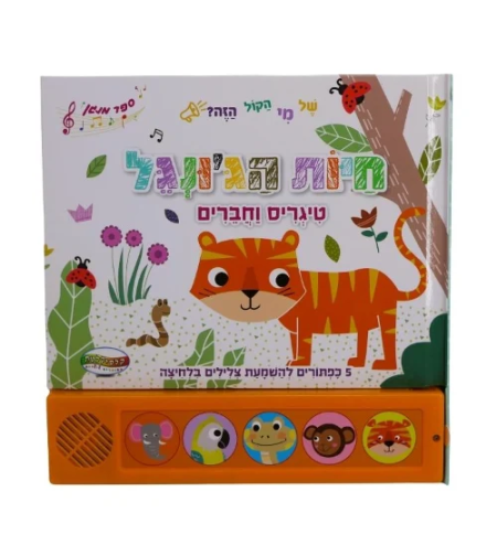 חיות הג'ונגל