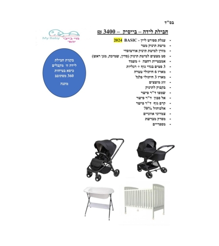 חבילת לידה - בייסיק