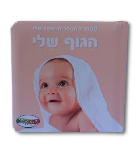 ספר הגוף שלי